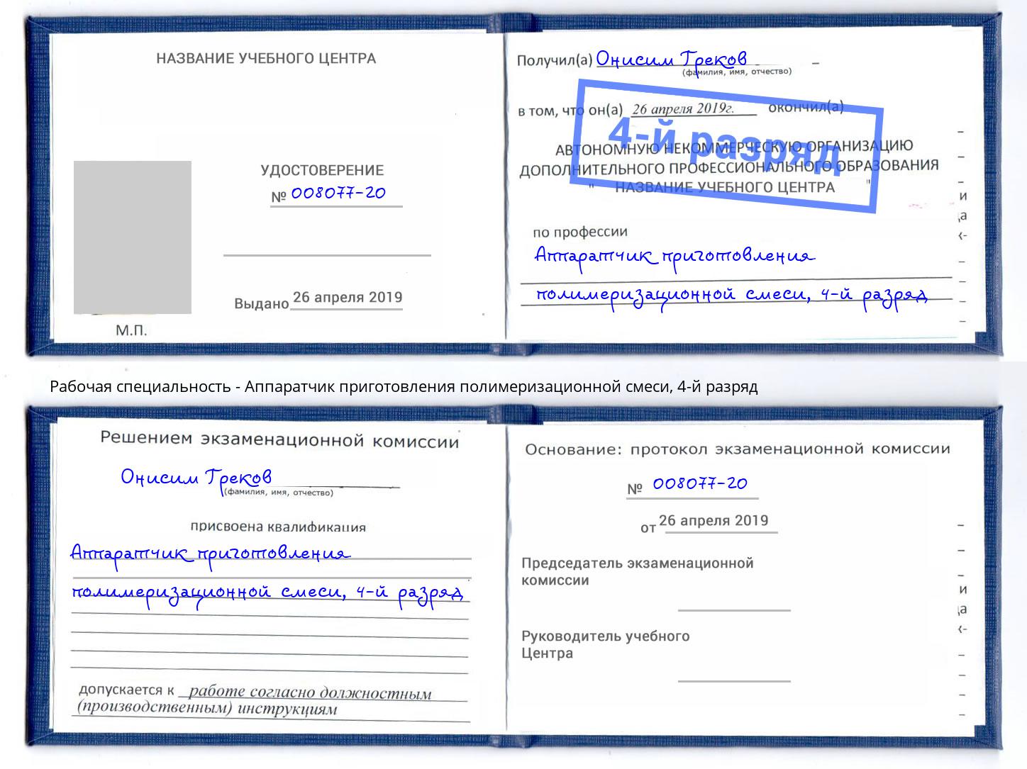 корочка 4-й разряд Аппаратчик приготовления полимеризационной смеси Донецк