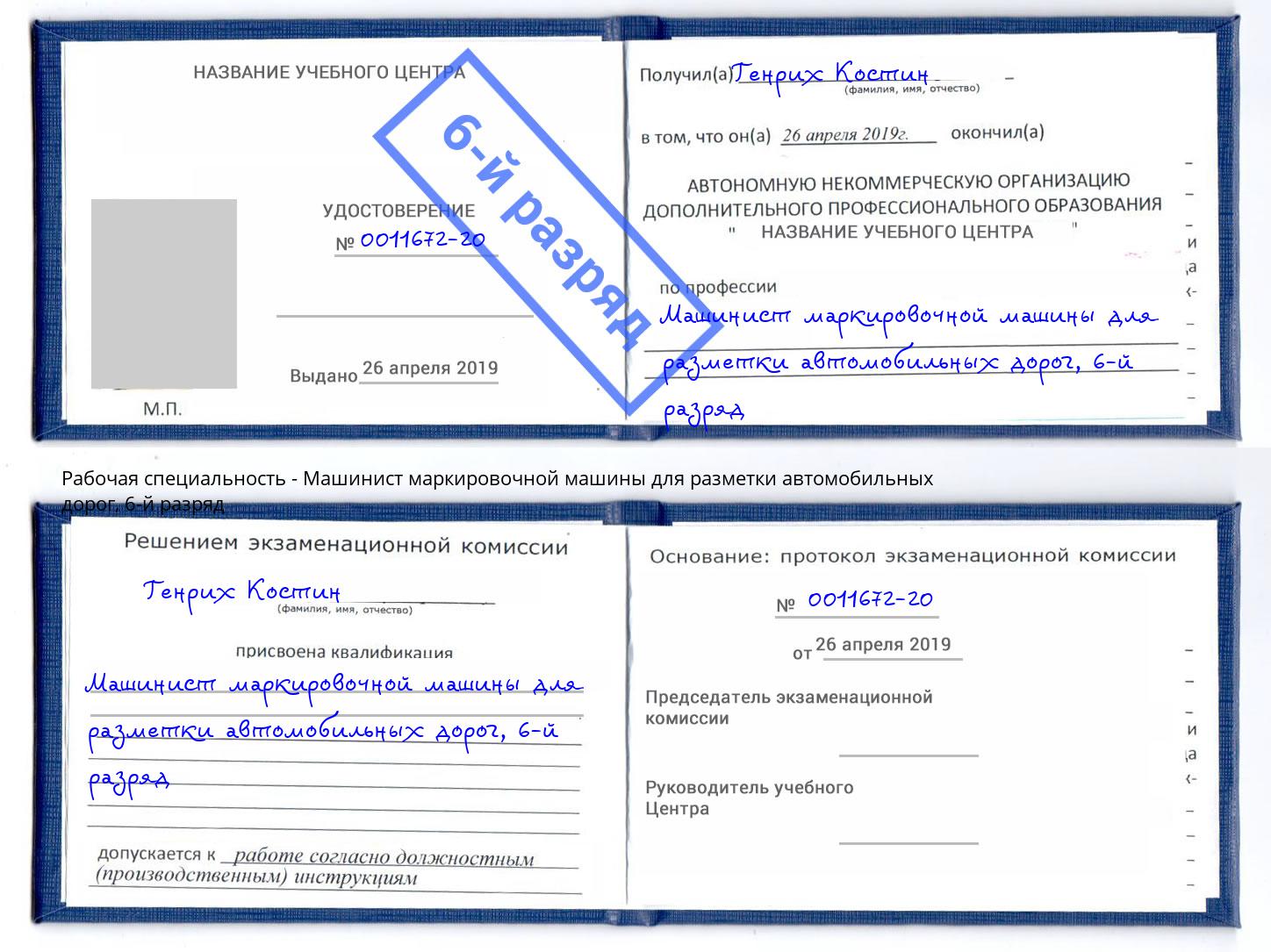 корочка 6-й разряд Машинист маркировочной машины для разметки автомобильных дорог Донецк