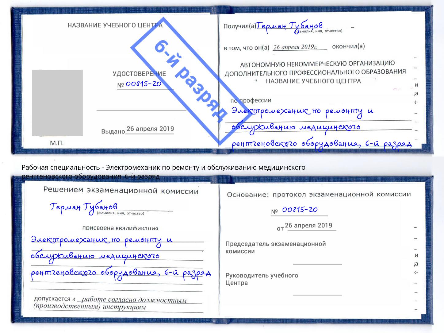 корочка 6-й разряд Электромеханик по ремонту и обслуживанию медицинского рентгеновского оборудования Донецк