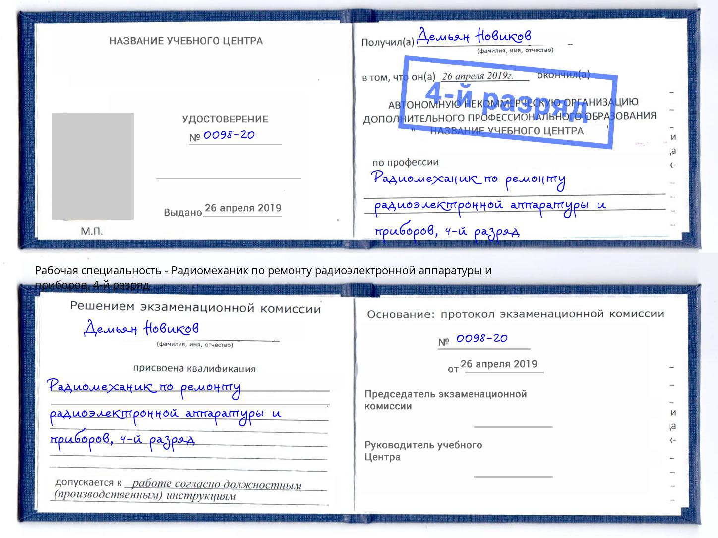 корочка 4-й разряд Радиомеханик по ремонту радиоэлектронной аппаратуры и приборов Донецк