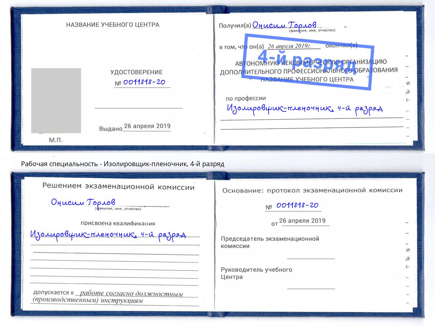 корочка 4-й разряд Изолировщик-пленочник Донецк
