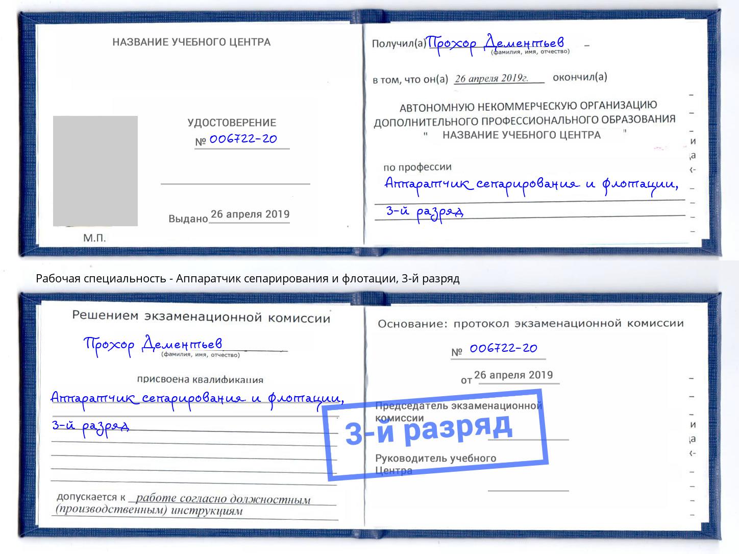 корочка 3-й разряд Аппаратчик сепарирования и флотации Донецк