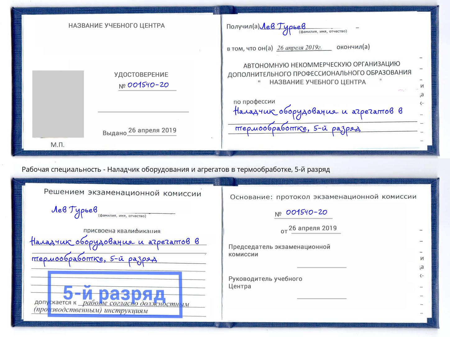 корочка 5-й разряд Наладчик оборудования и агрегатов в термообработке Донецк