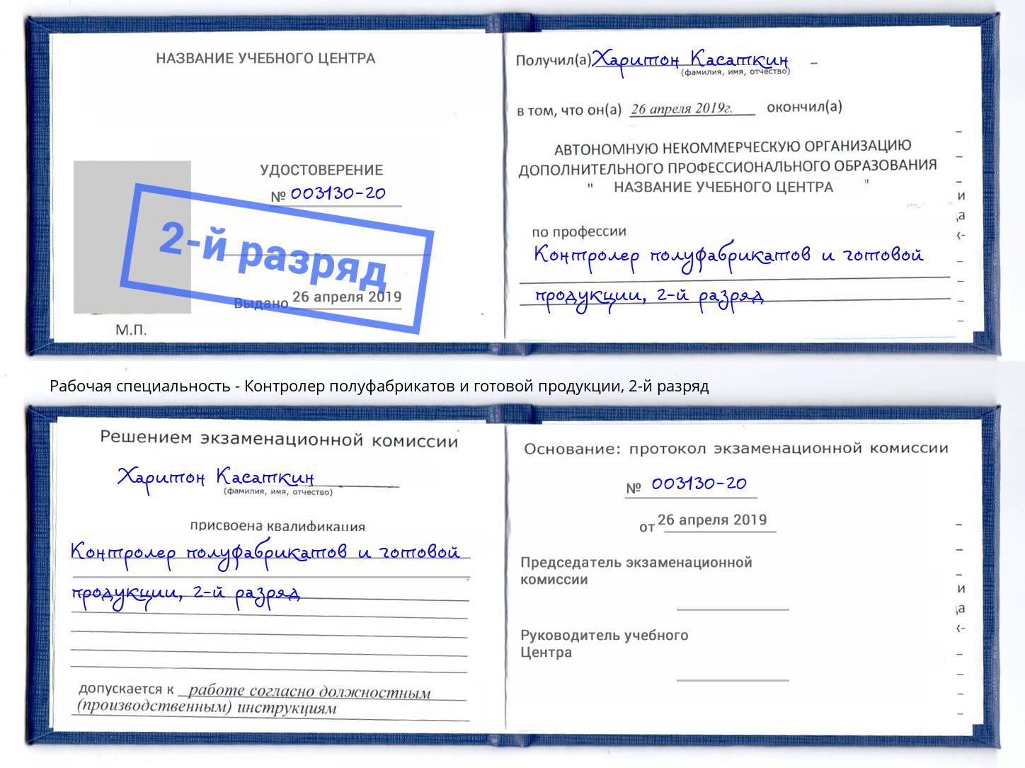 корочка 2-й разряд Контролер полуфабрикатов и готовой продукции Донецк