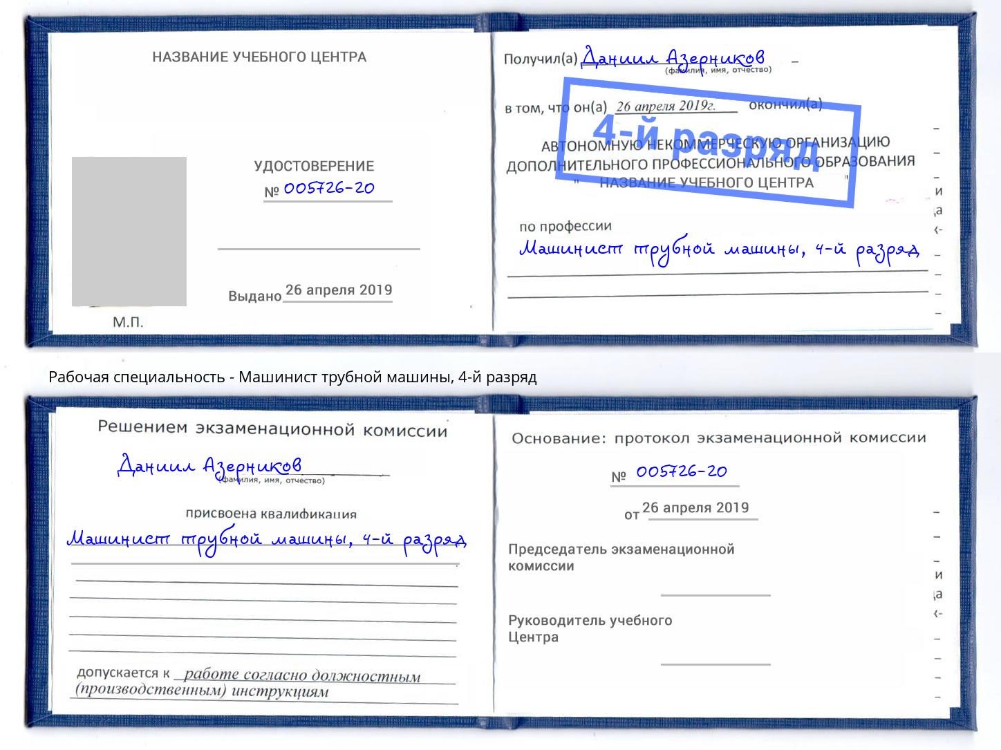 корочка 4-й разряд Машинист трубной машины Донецк