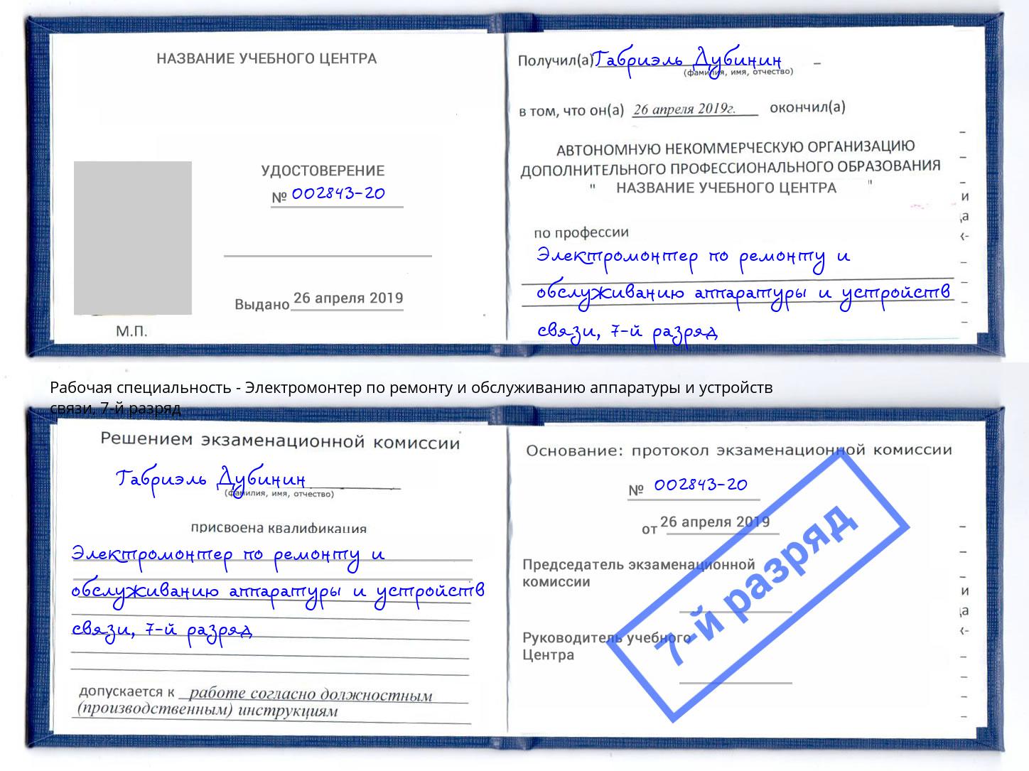 корочка 7-й разряд Электромонтер по ремонту и обслуживанию аппаратуры и устройств связи Донецк