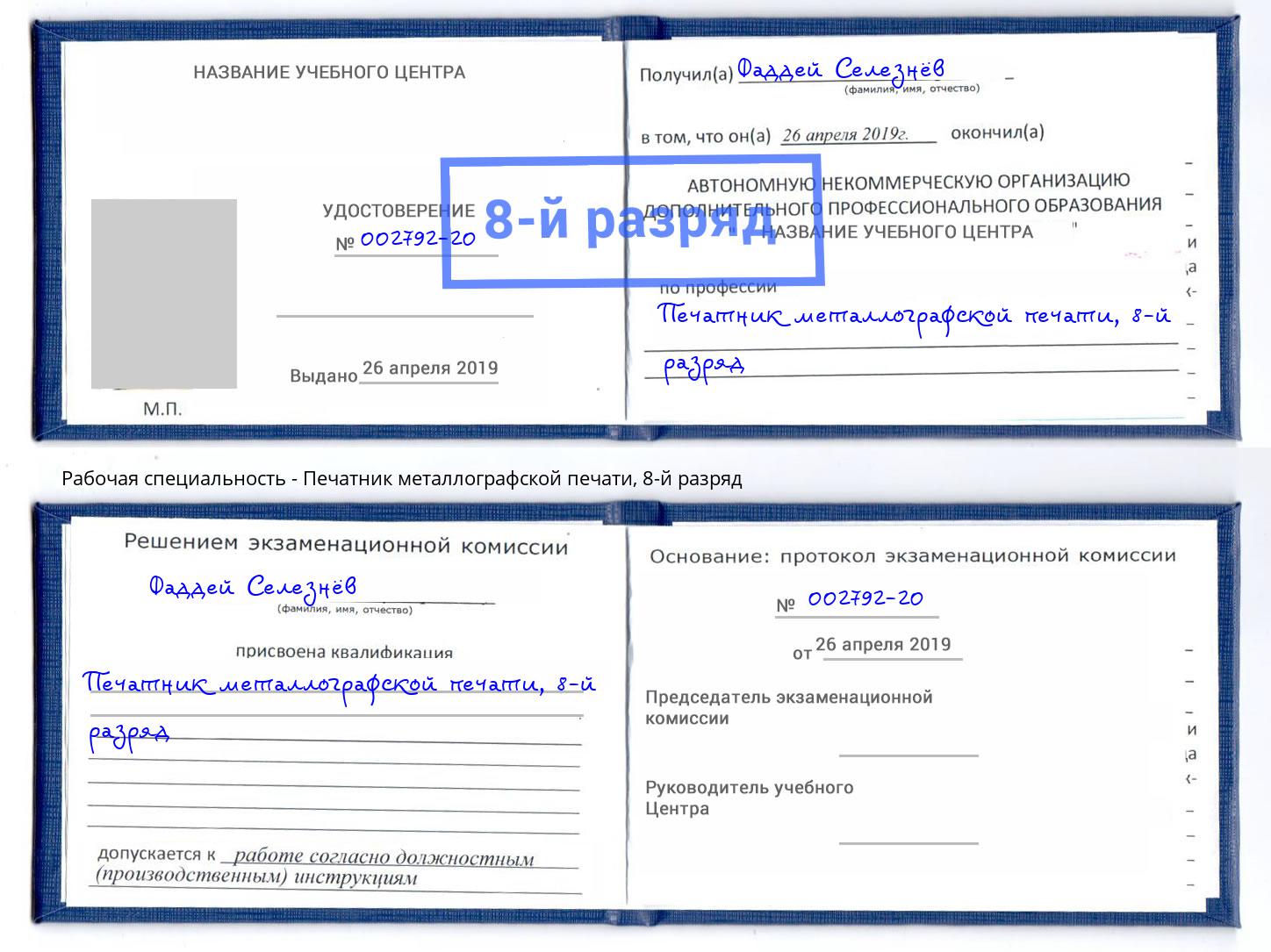 корочка 8-й разряд Печатник металлографской печати Донецк
