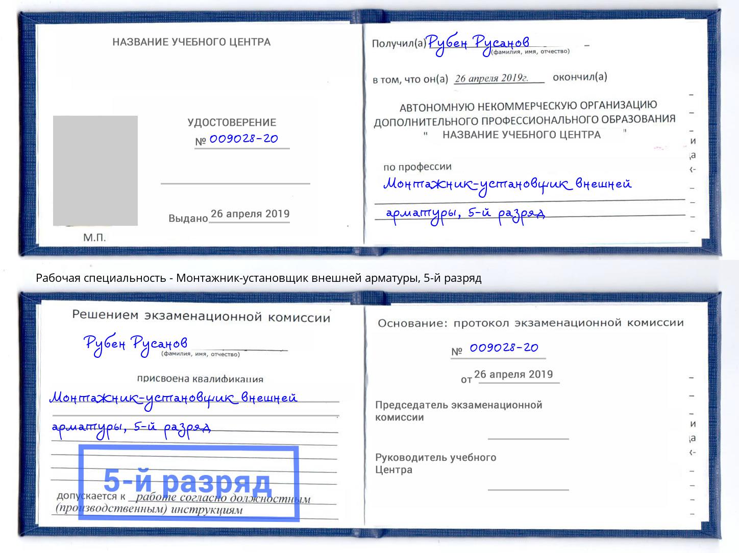 корочка 5-й разряд Монтажник-установщик внешней арматуры Донецк