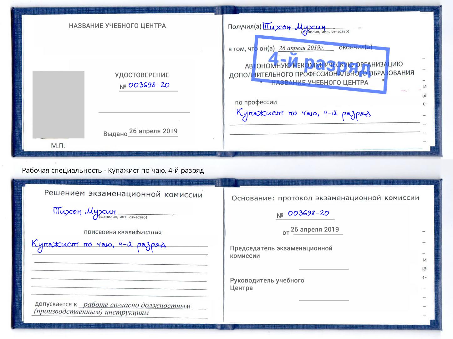 корочка 4-й разряд Купажист по чаю Донецк