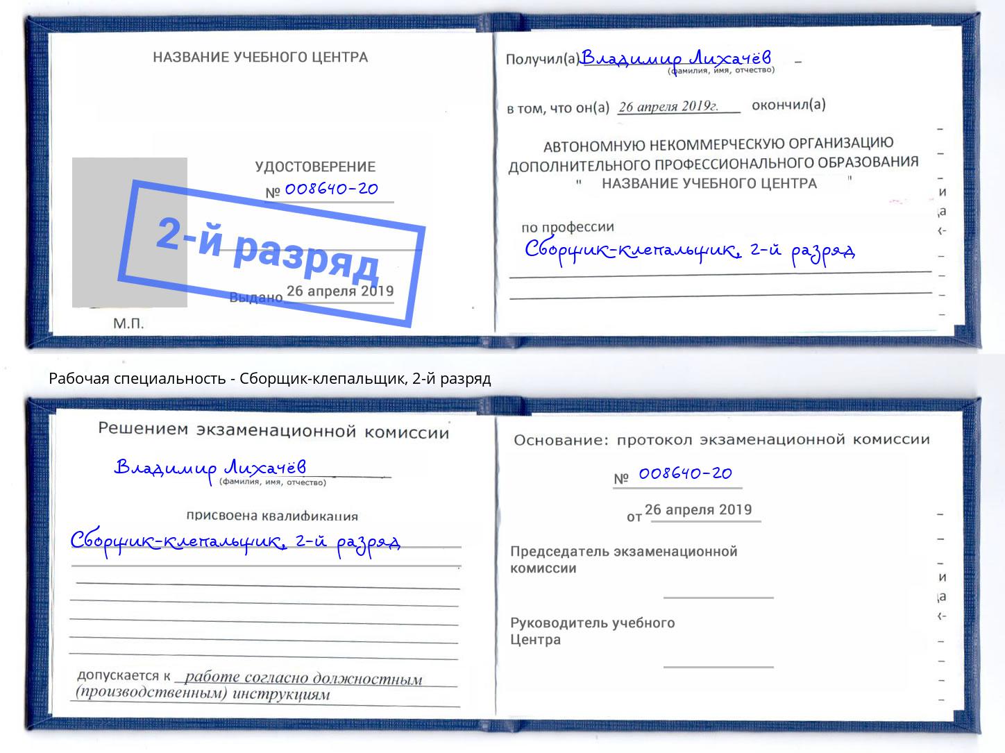 корочка 2-й разряд Сборщик-клепальщик Донецк