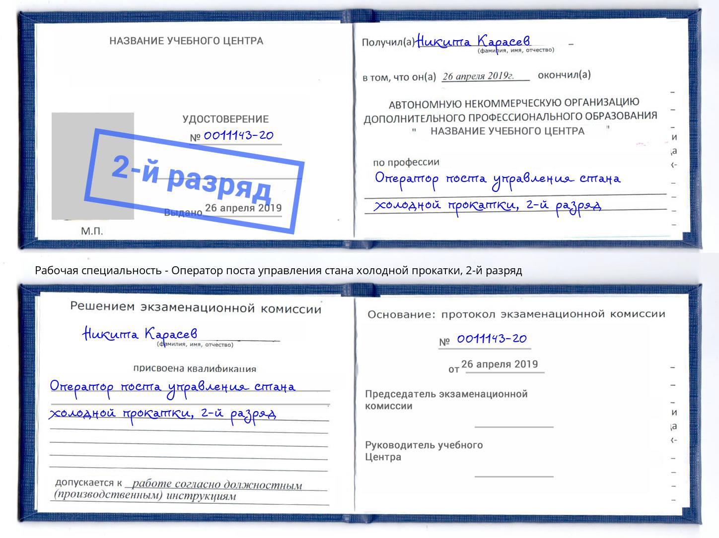 корочка 2-й разряд Оператор поста управления стана холодной прокатки Донецк