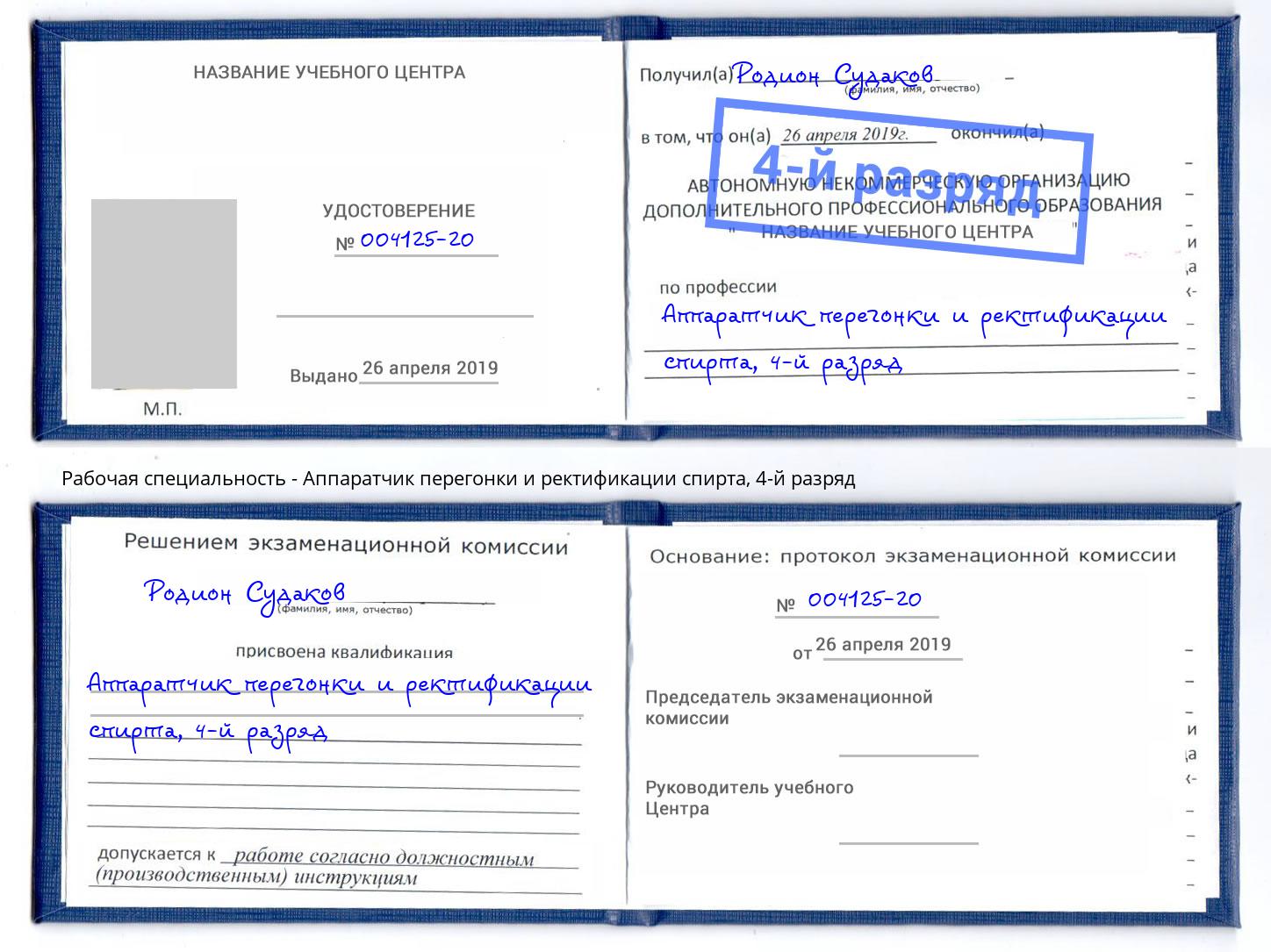 корочка 4-й разряд Аппаратчик перегонки и ректификации спирта Донецк