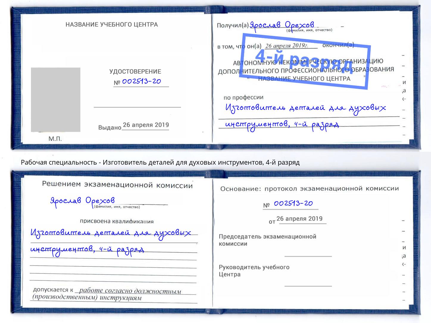 корочка 4-й разряд Изготовитель деталей для духовых инструментов Донецк