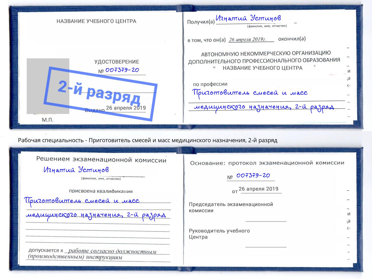 корочка 2-й разряд Приготовитель смесей и масс медицинского назначения Донецк