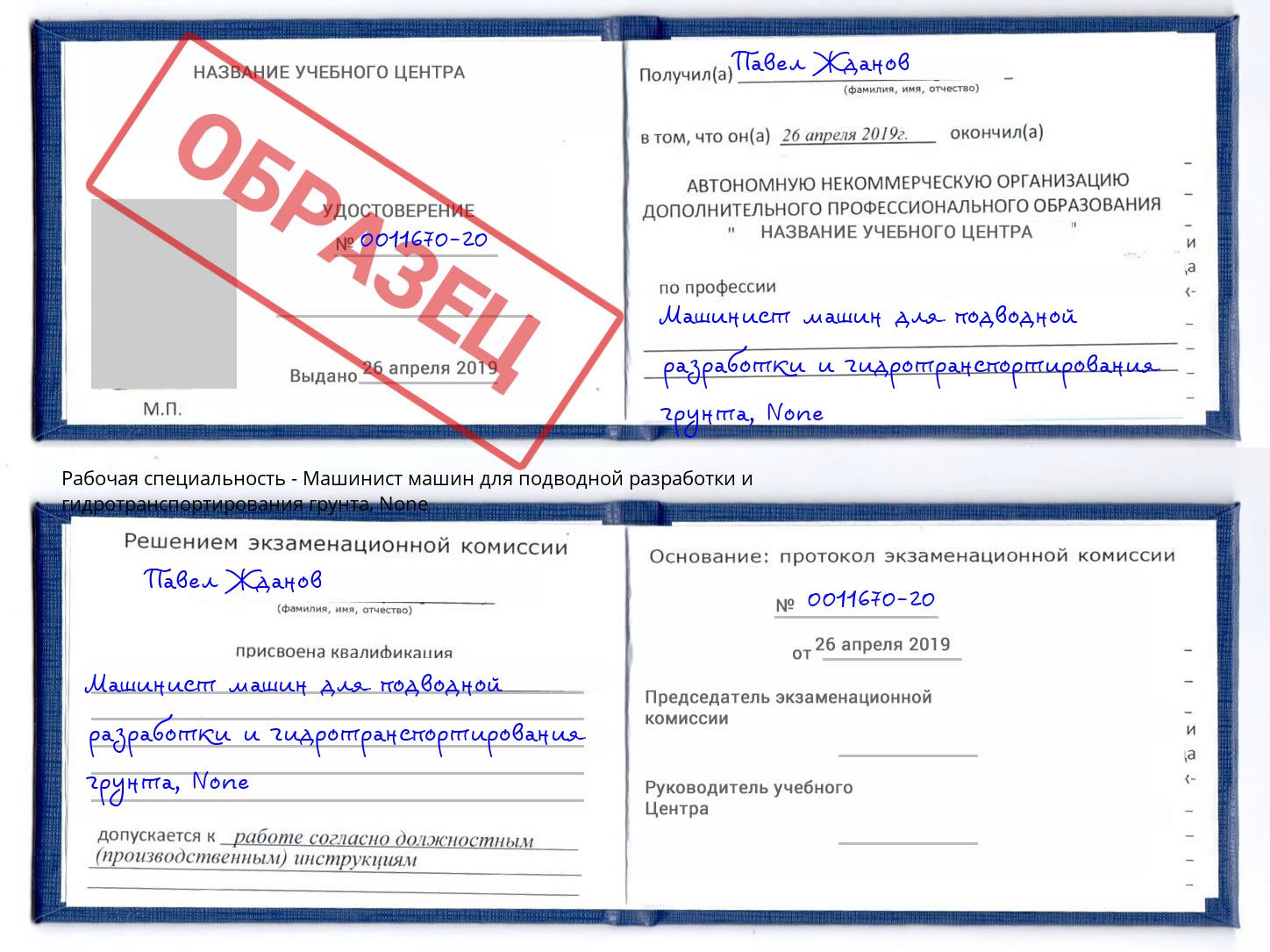 корочка None Машинист машин для подводной разработки и гидротранспортирования грунта Донецк