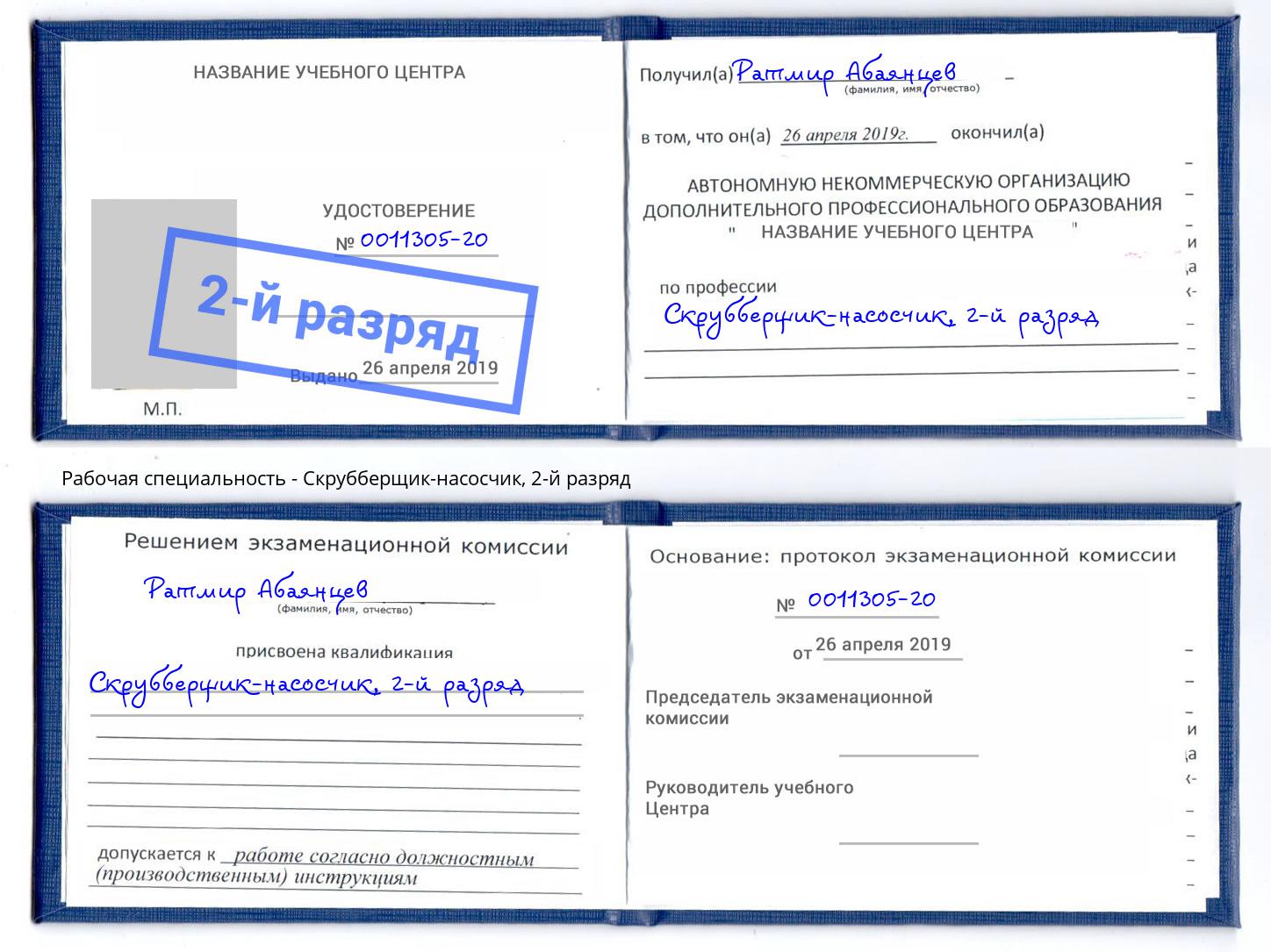 корочка 2-й разряд Скрубберщик-насосчик Донецк