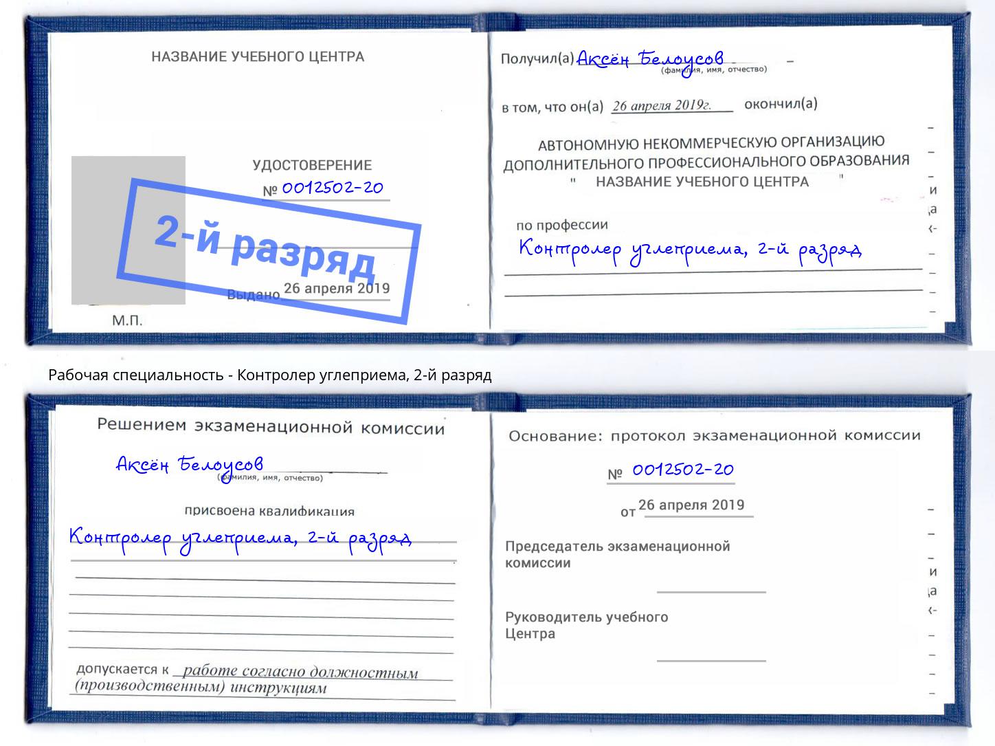 корочка 2-й разряд Контролер углеприема Донецк