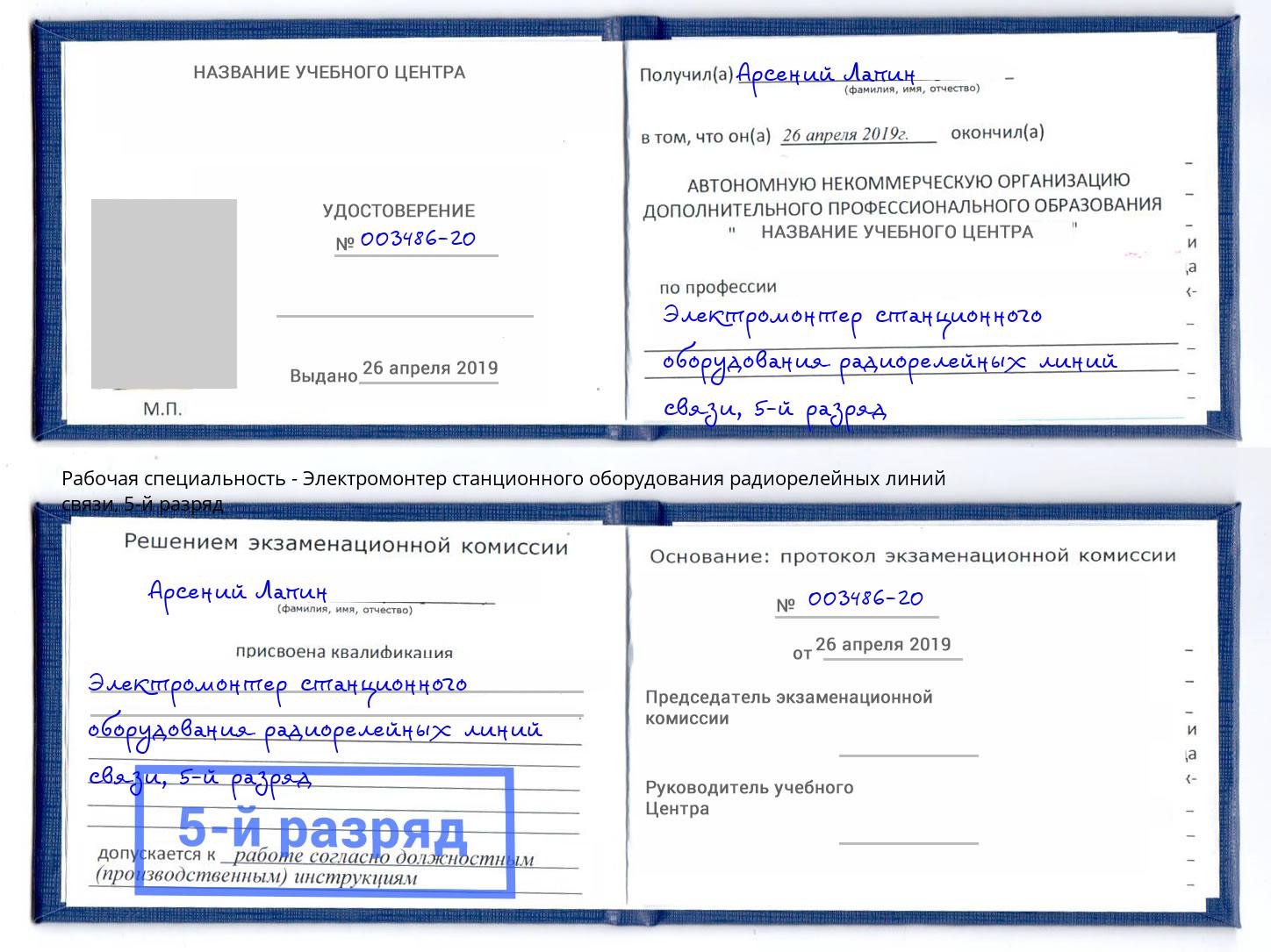корочка 5-й разряд Электромонтер станционного оборудования радиорелейных линий связи Донецк