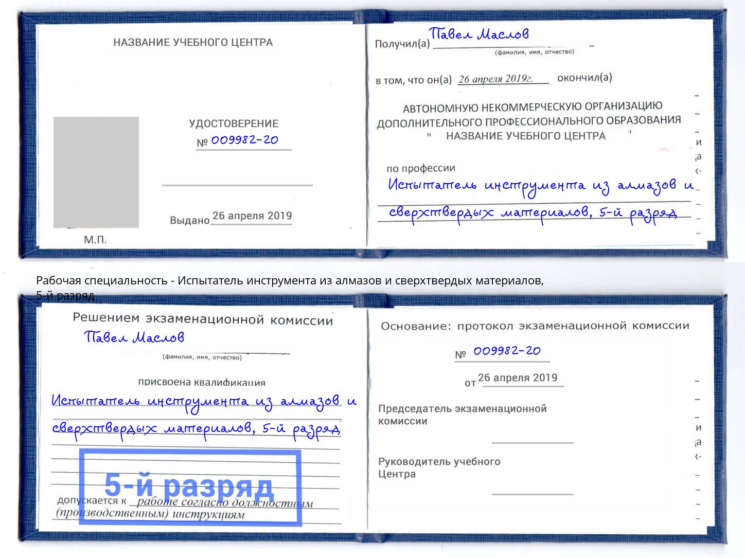 корочка 5-й разряд Испытатель инструмента из алмазов и сверхтвердых материалов Донецк