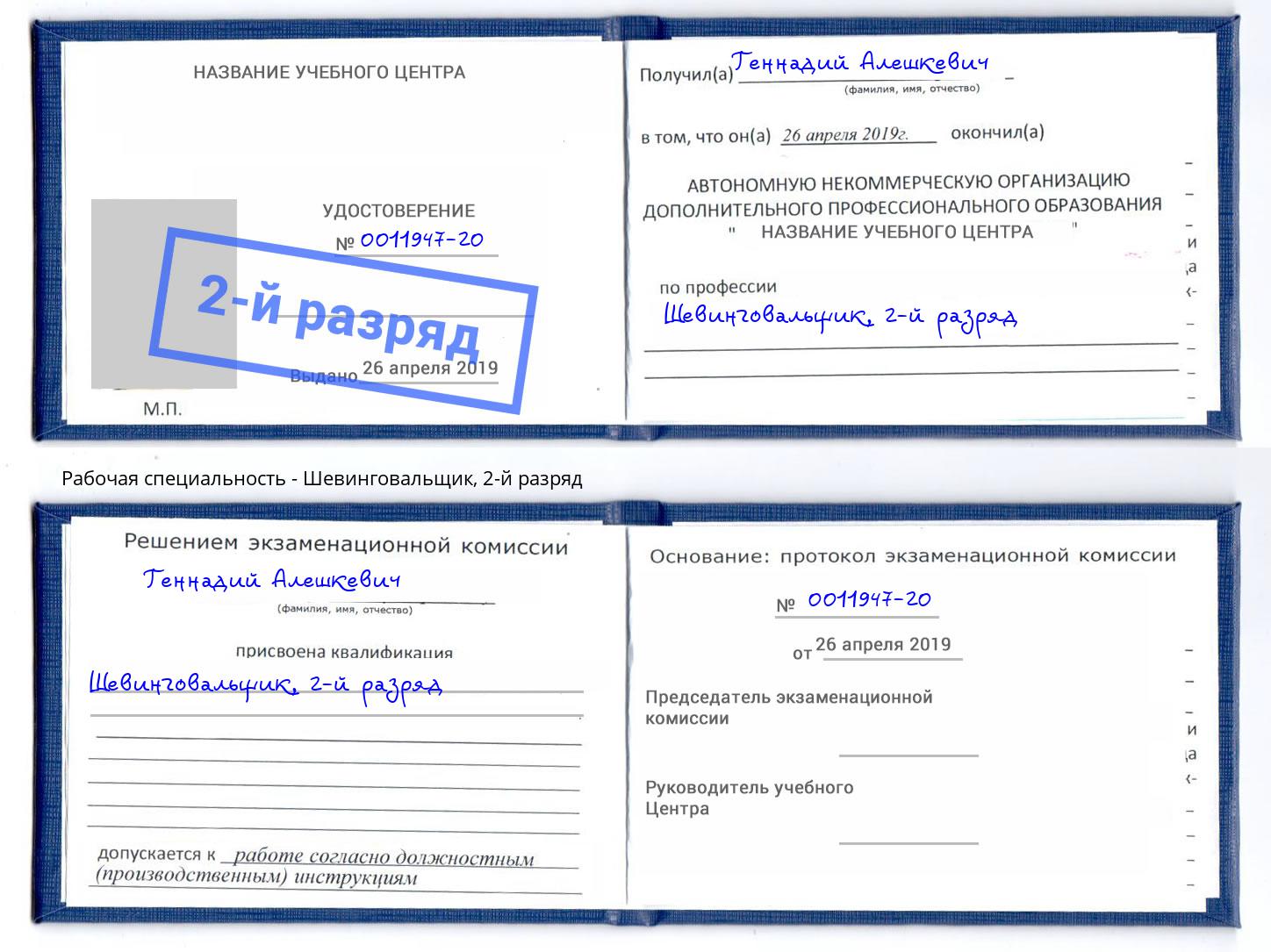 корочка 2-й разряд Шевинговальщик Донецк