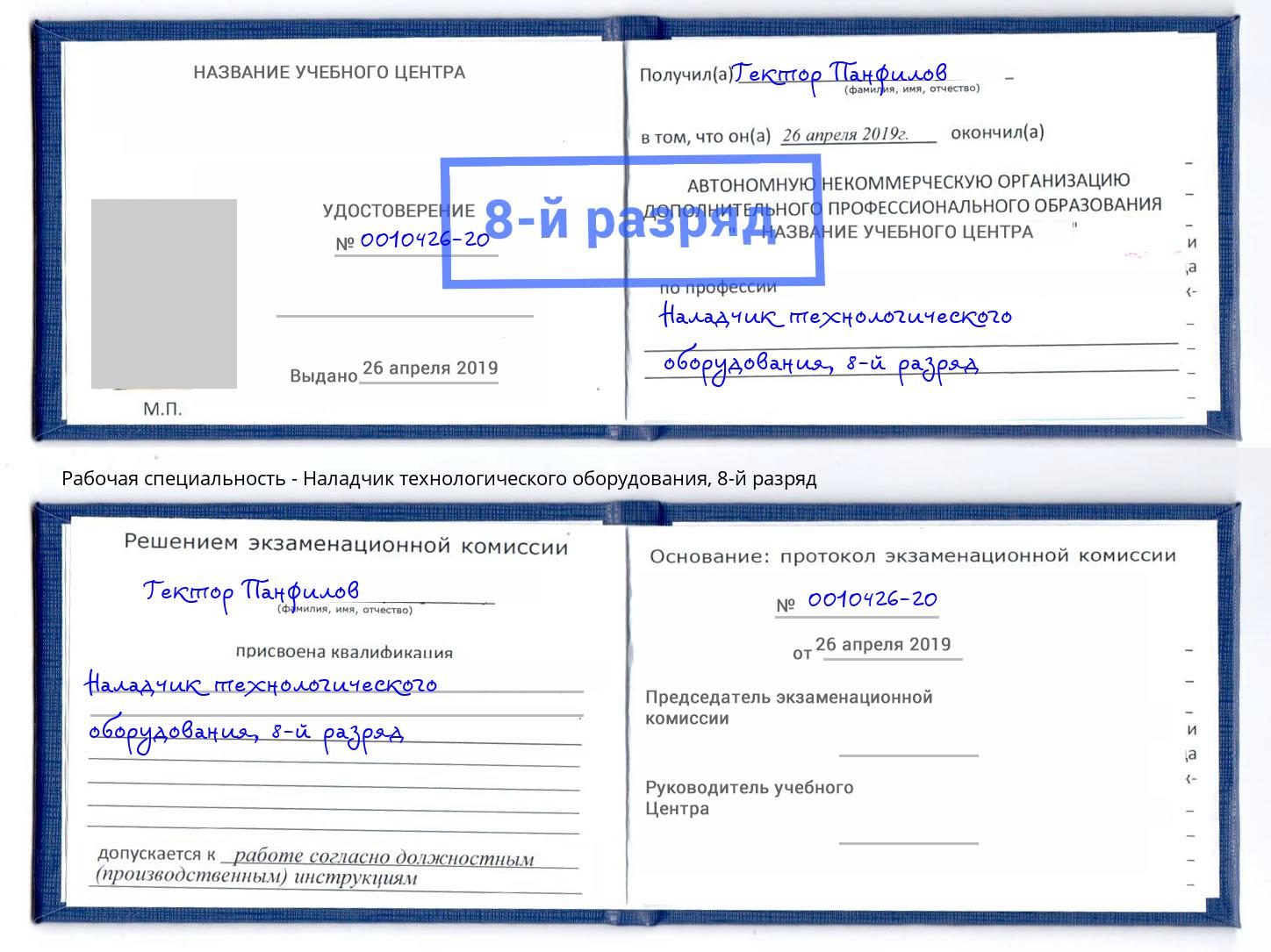 корочка 8-й разряд Наладчик технологического оборудования Донецк