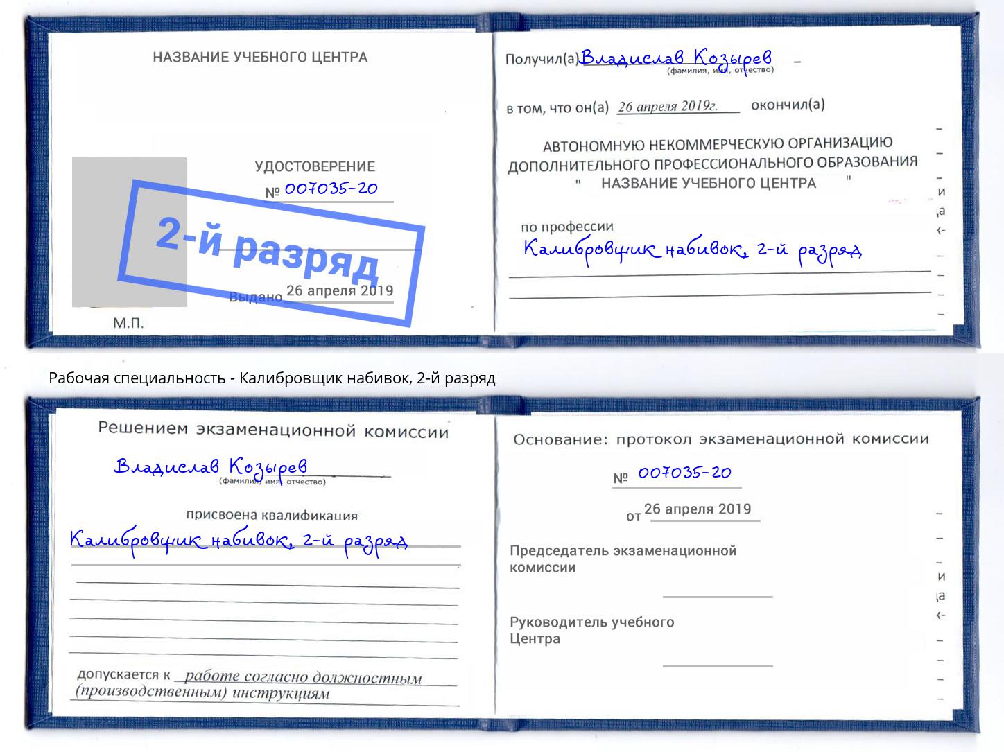 корочка 2-й разряд Калибровщик набивок Донецк