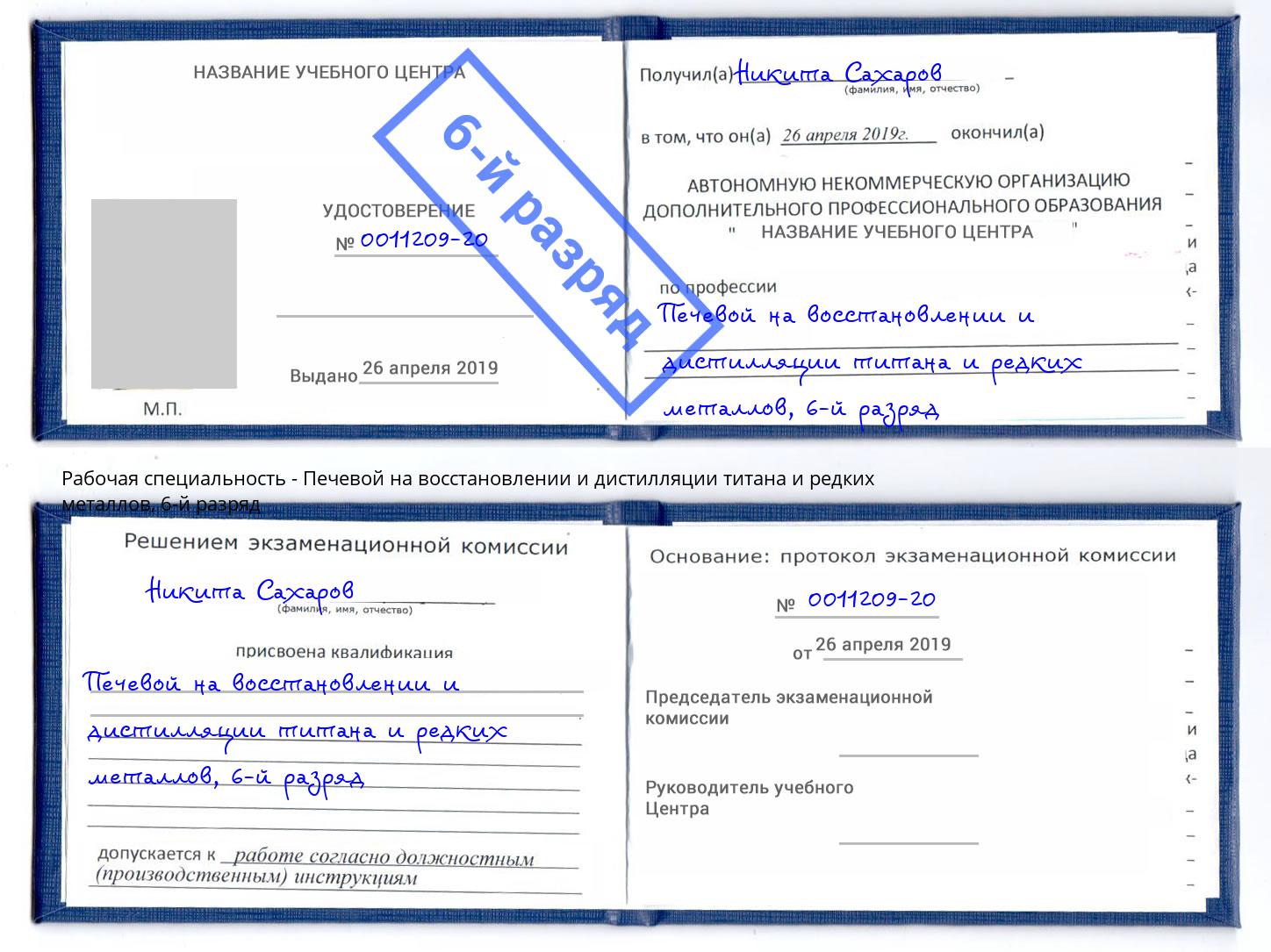 корочка 6-й разряд Печевой на восстановлении и дистилляции титана и редких металлов Донецк