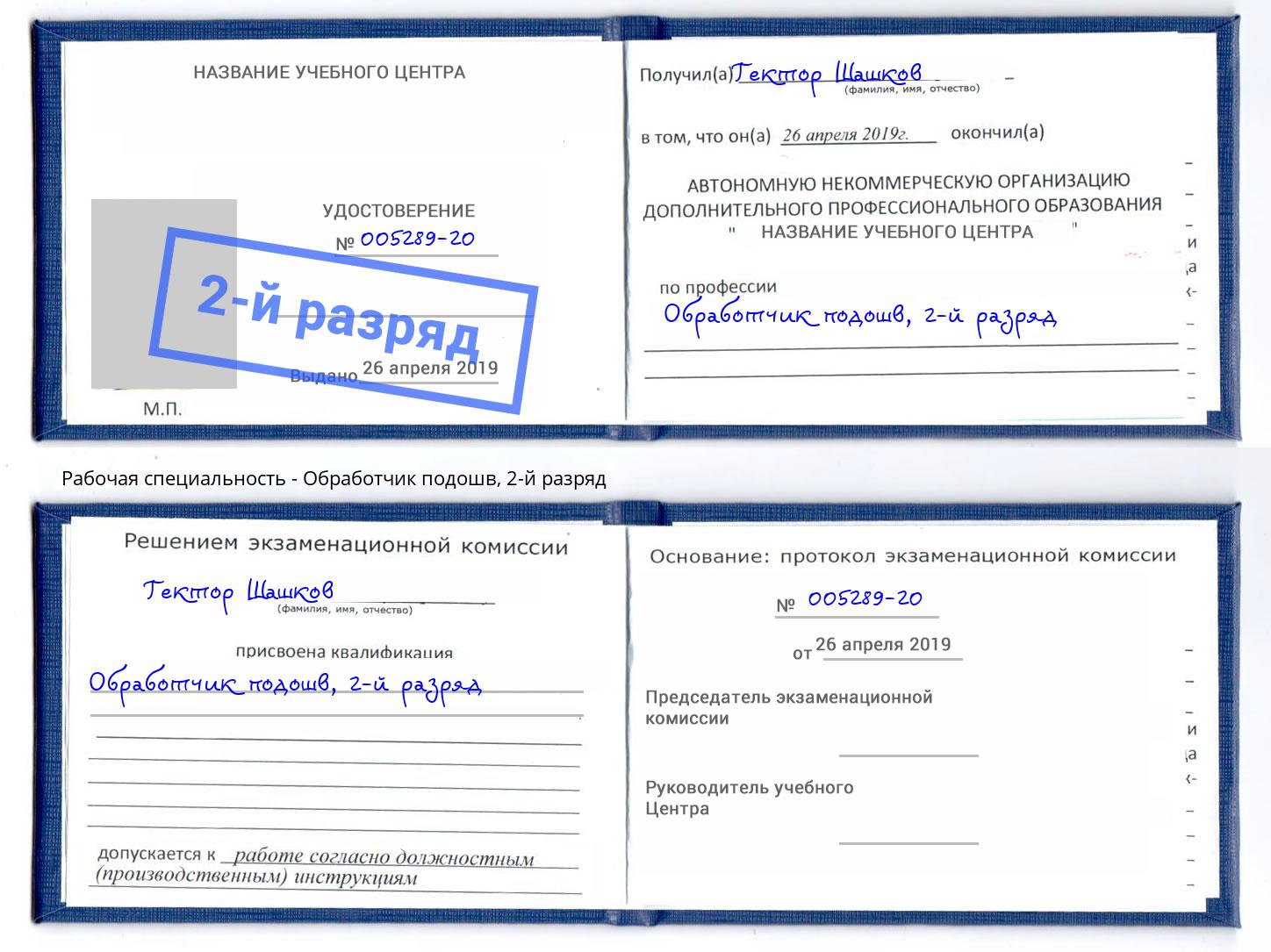 корочка 2-й разряд Обработчик подошв Донецк