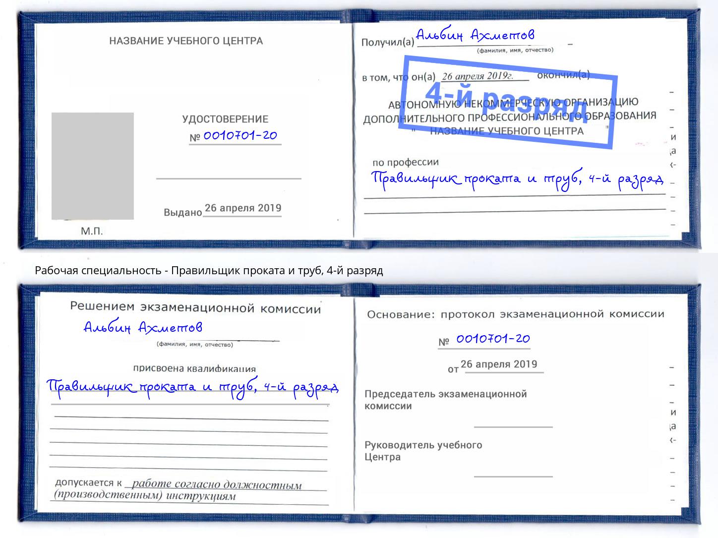 корочка 4-й разряд Правильщик проката и труб Донецк