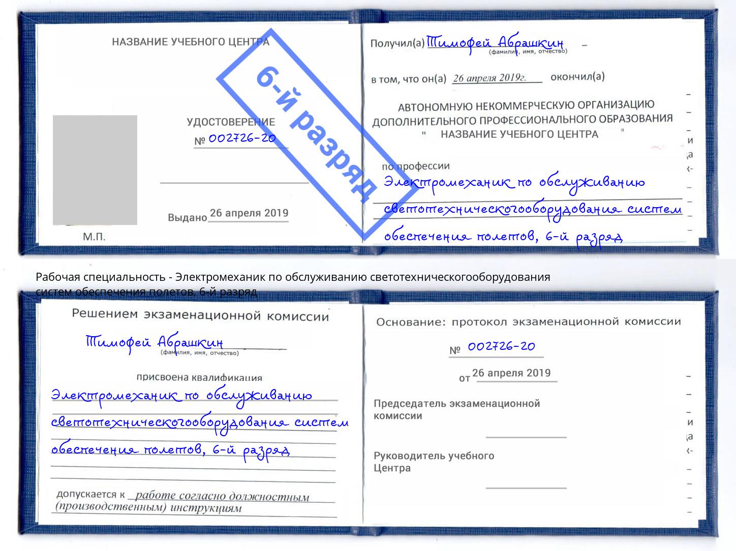 корочка 6-й разряд Электромеханик по обслуживанию светотехническогооборудования систем обеспечения полетов Донецк