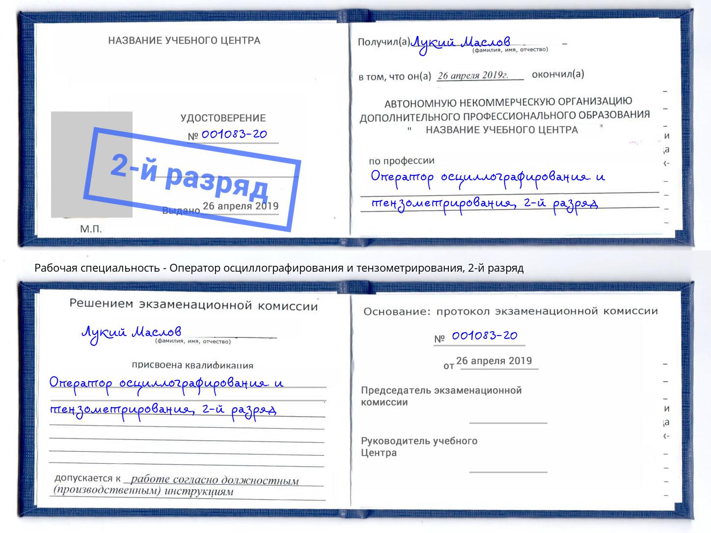 корочка 2-й разряд Оператор осциллографирования и тензометрирования Донецк