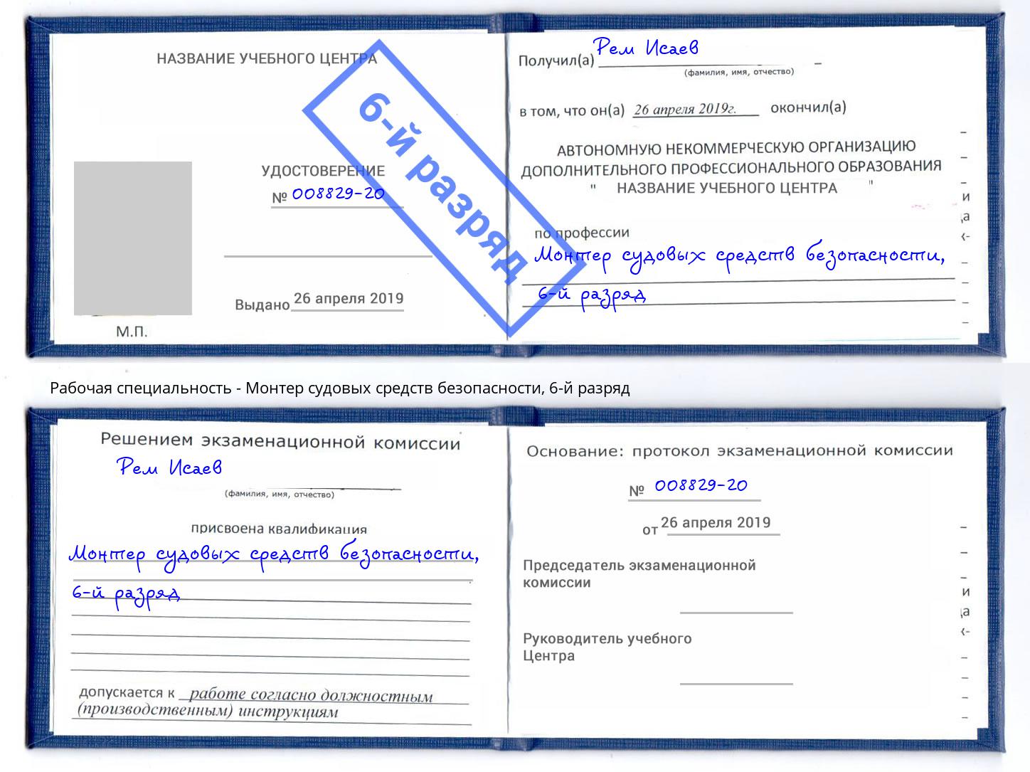 корочка 6-й разряд Монтер судовых средств безопасности Донецк