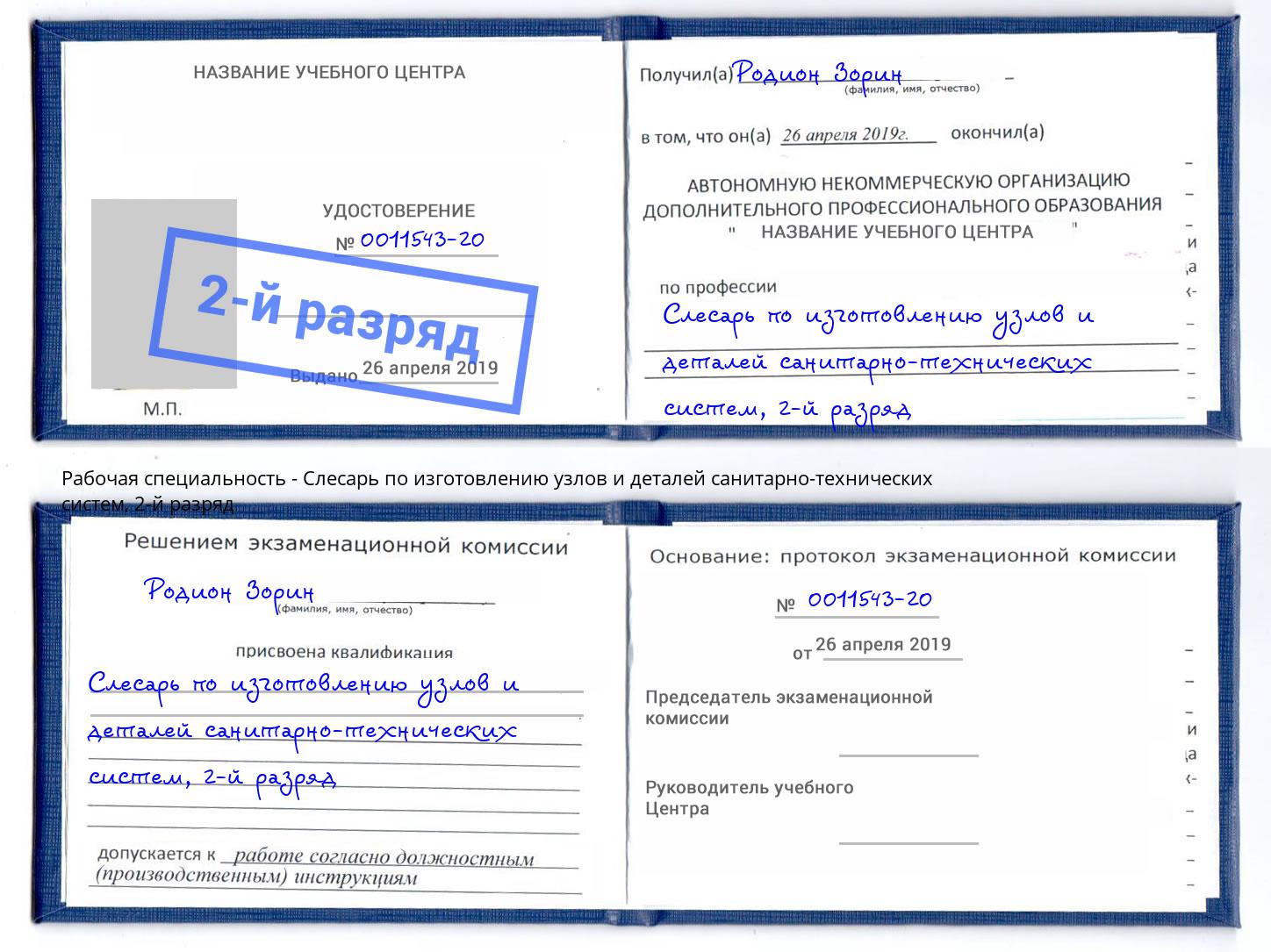 корочка 2-й разряд Слесарь по изготовлению узлов и деталей санитарно-технических систем Донецк