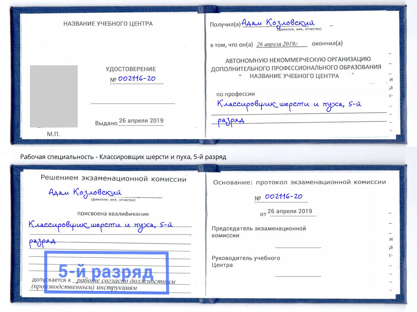 корочка 5-й разряд Классировщик шерсти и пуха Донецк