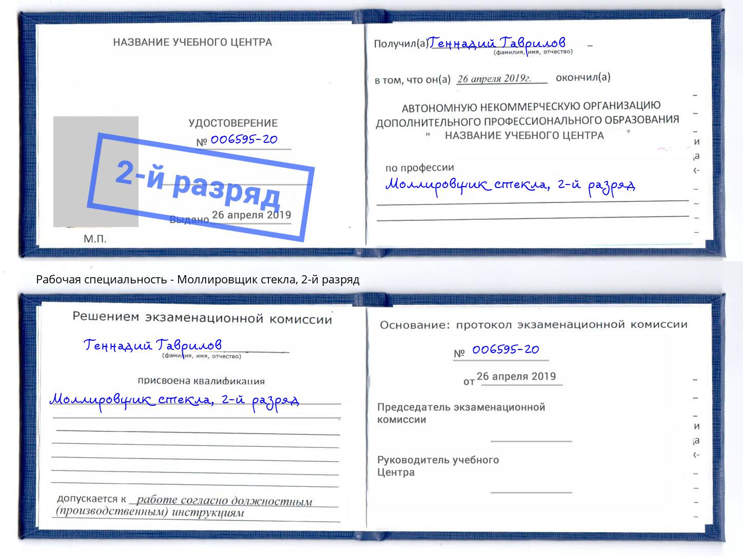 корочка 2-й разряд Моллировщик стекла Донецк