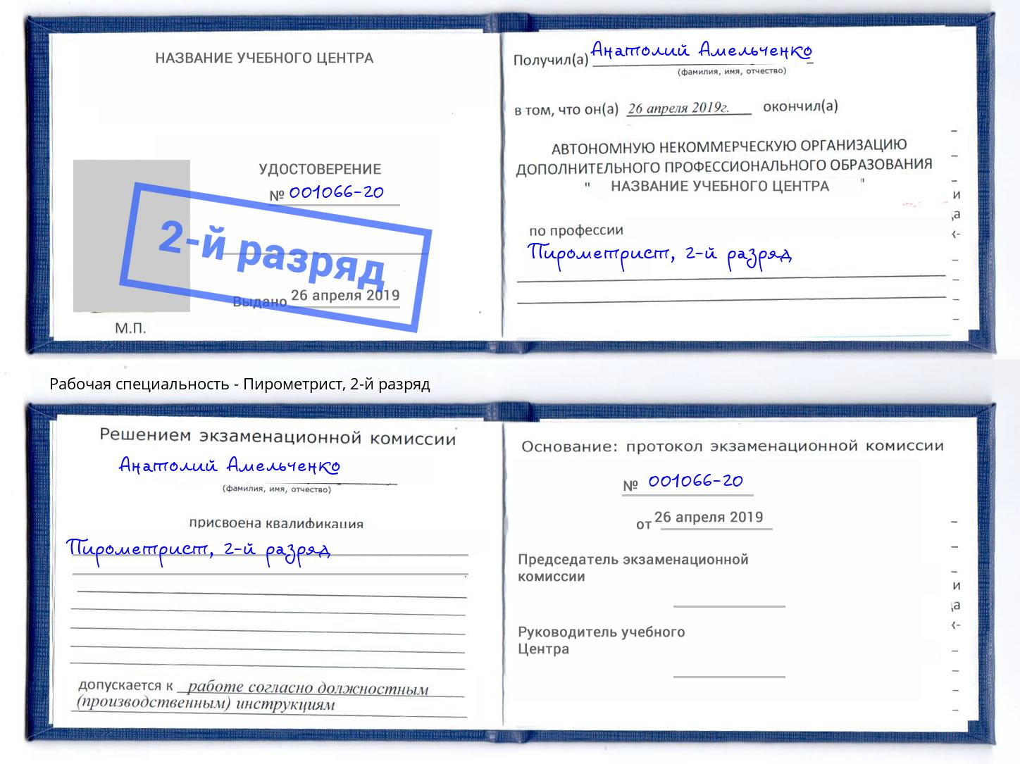 корочка 2-й разряд Пирометрист Донецк