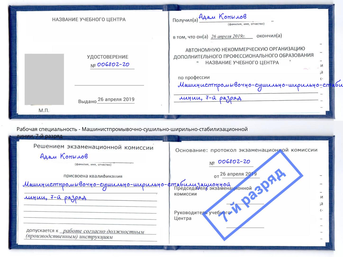 корочка 7-й разряд Машинистпромывочно-сушильно-ширильно-стабилизационной линии Донецк
