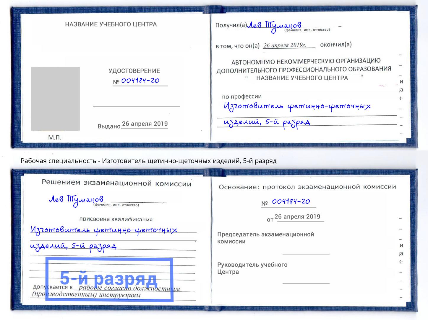 корочка 5-й разряд Изготовитель щетинно-щеточных изделий Донецк