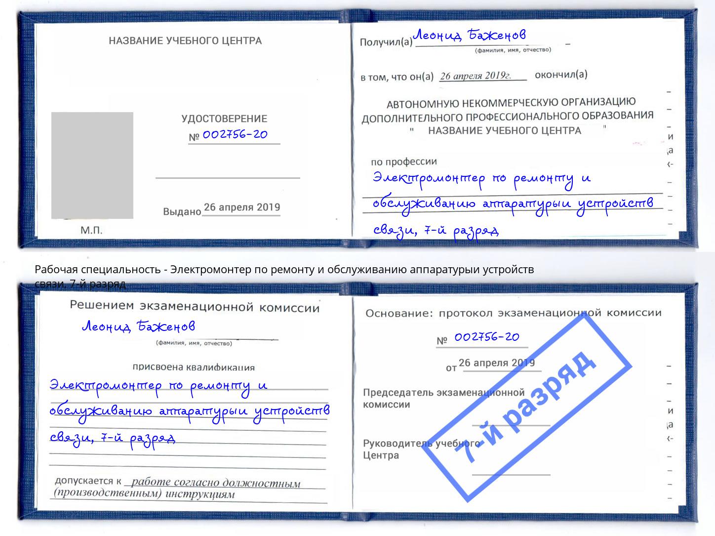 корочка 7-й разряд Электромонтер по ремонту и обслуживанию аппаратурыи устройств связи Донецк