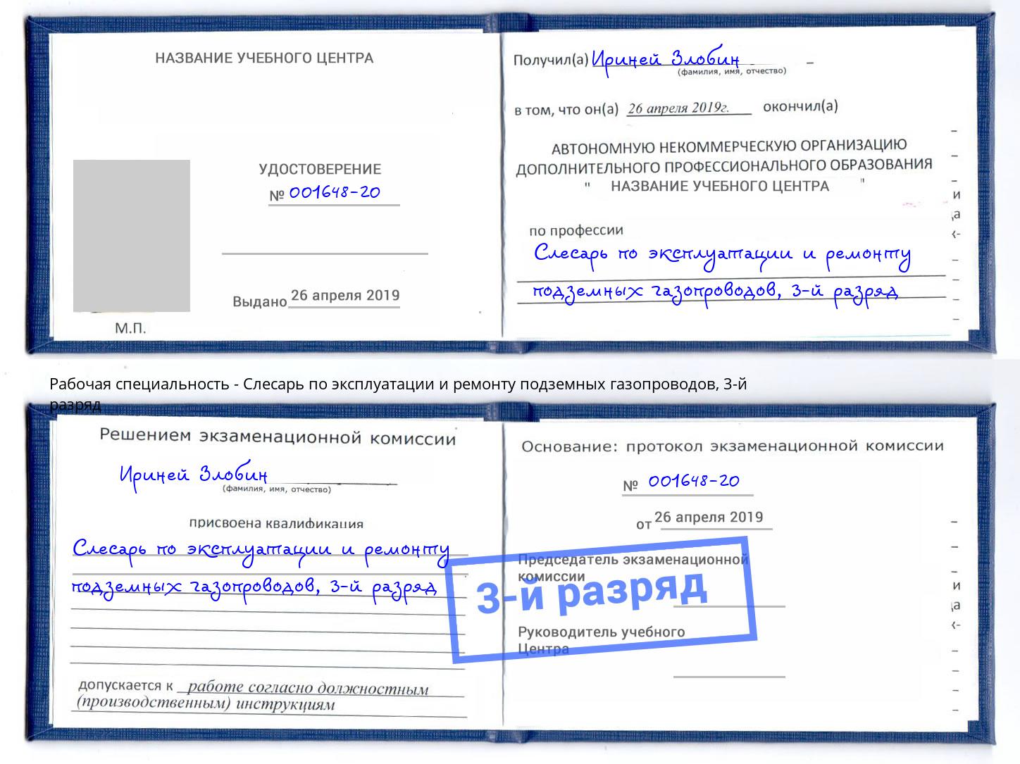 корочка 3-й разряд Слесарь по эксплуатации и ремонту подземных газопроводов Донецк