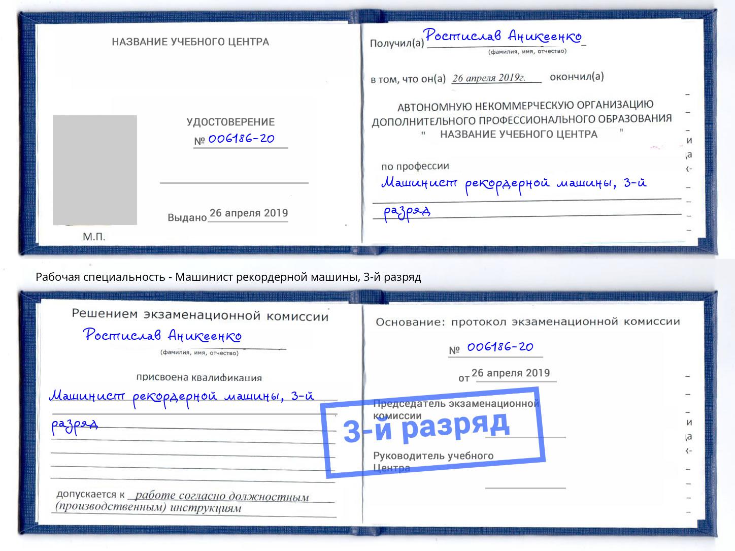 корочка 3-й разряд Машинист рекордерной машины Донецк