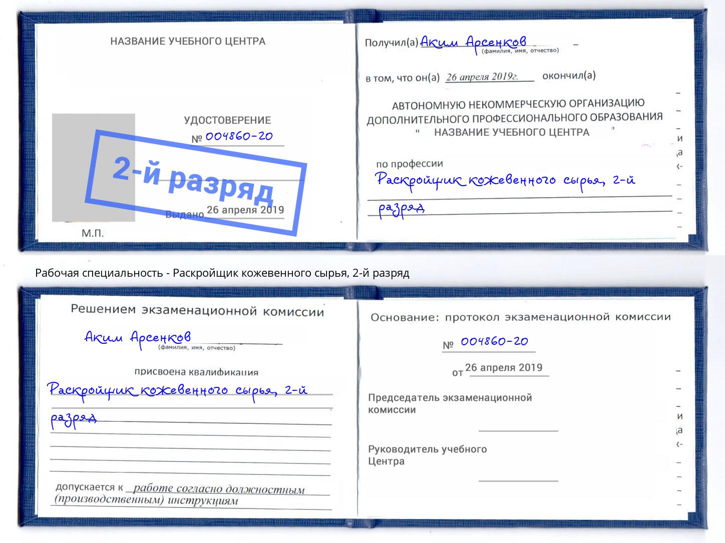 корочка 2-й разряд Раскройщик кожевенного сырья Донецк