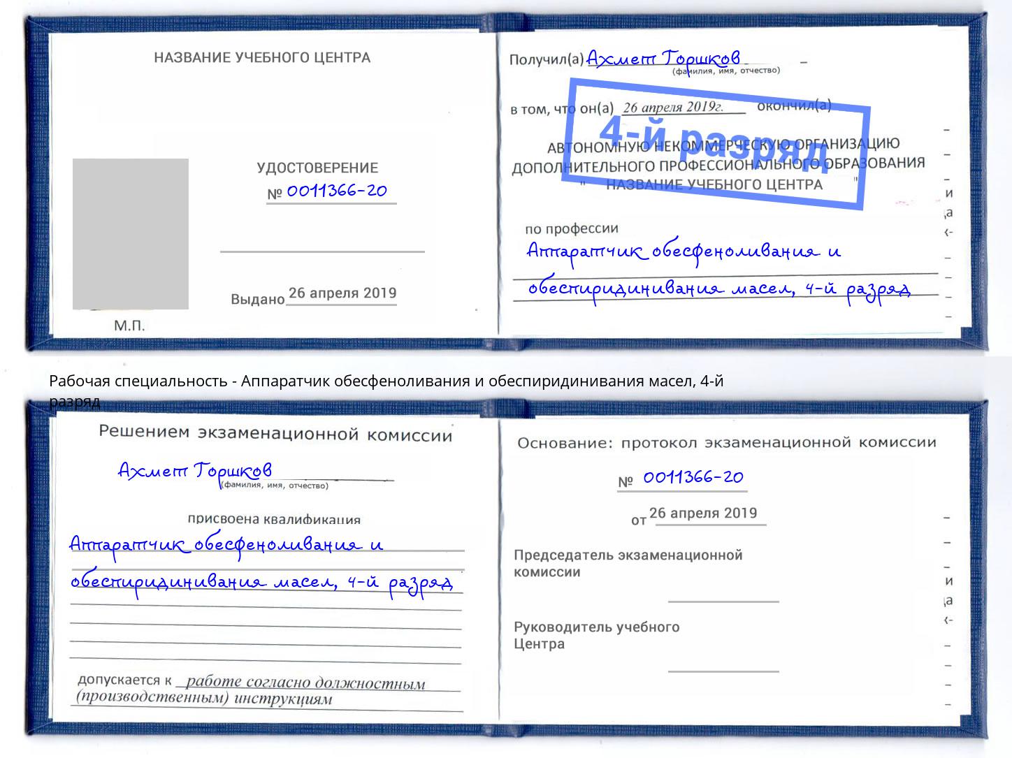 корочка 4-й разряд Аппаратчик обесфеноливания и обеспиридинивания масел Донецк