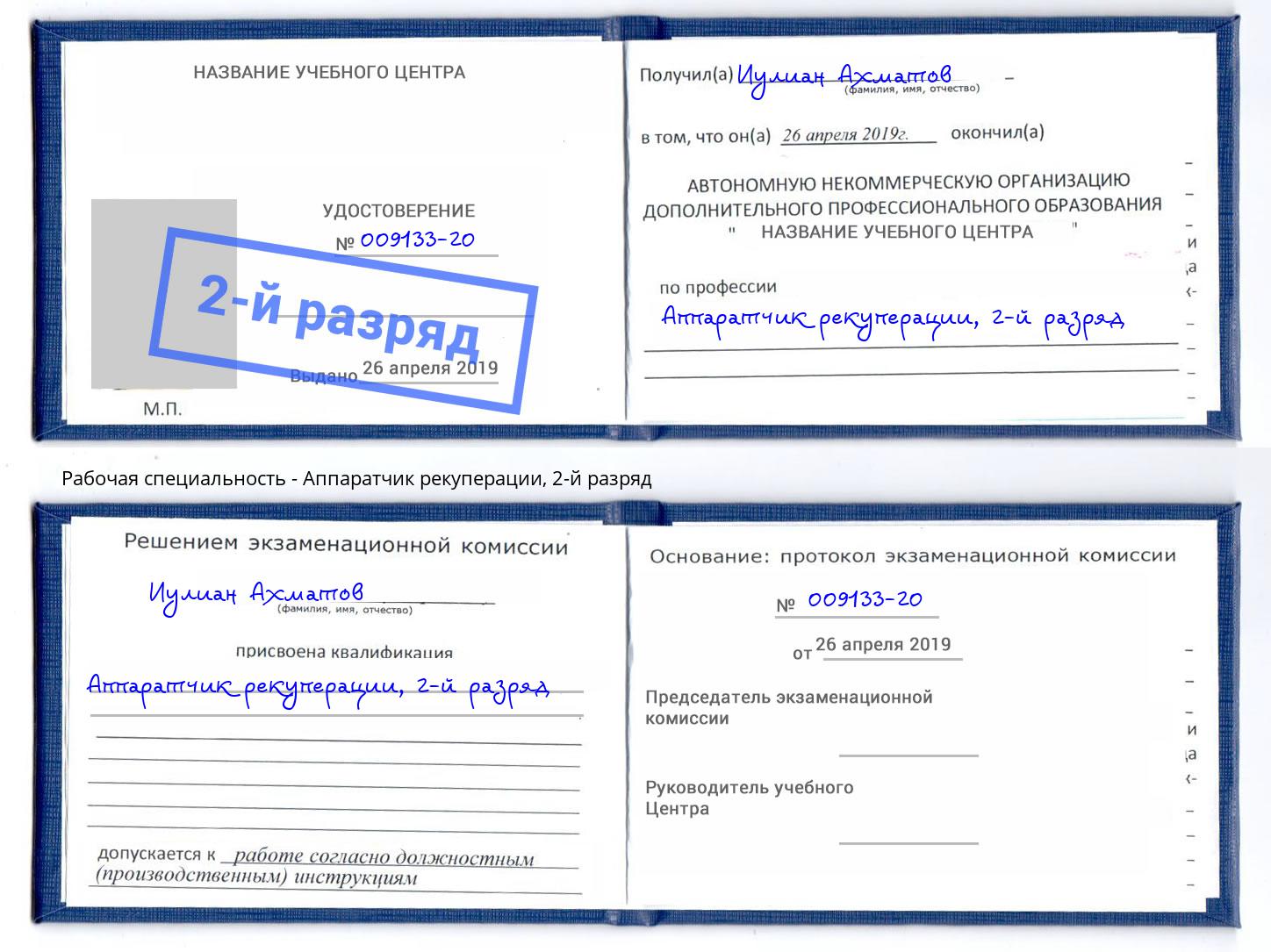 корочка 2-й разряд Аппаратчик рекуперации Донецк