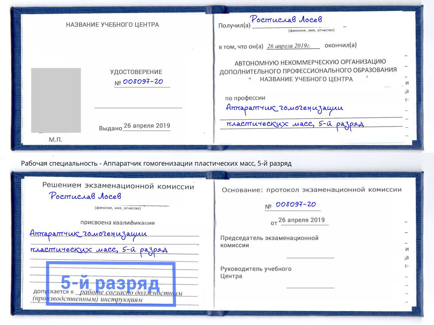 корочка 5-й разряд Аппаратчик гомогенизации пластических масс Донецк