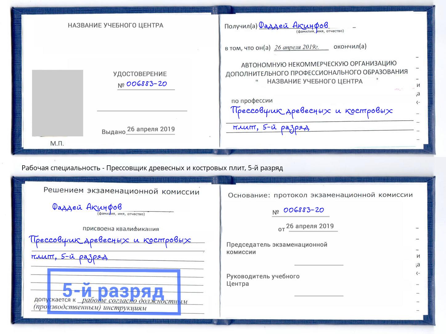 корочка 5-й разряд Прессовщик древесных и костровых плит Донецк