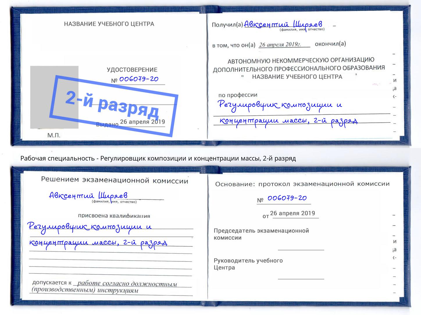 корочка 2-й разряд Регулировщик композиции и концентрации массы Донецк