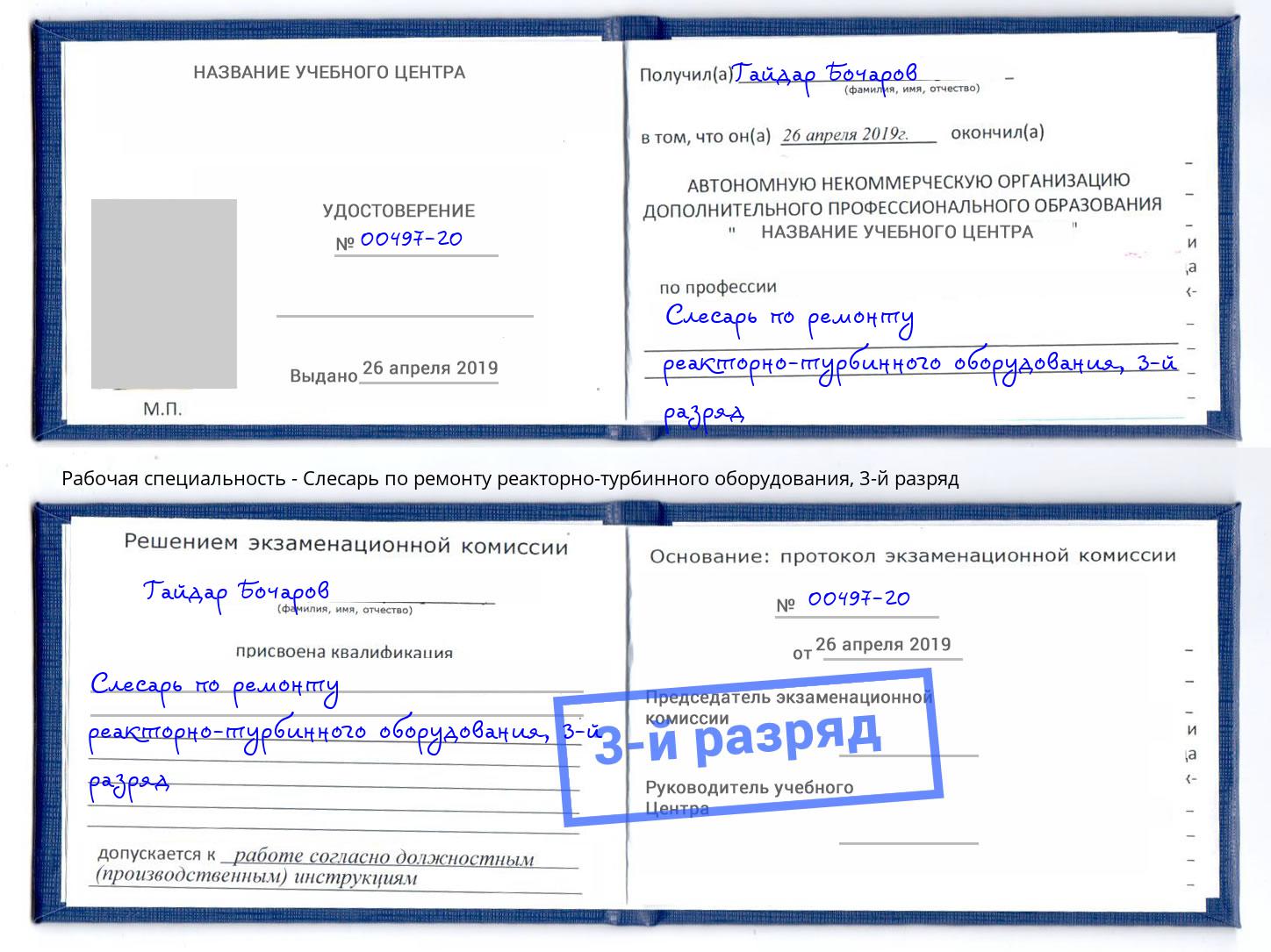 корочка 3-й разряд Слесарь по ремонту реакторно-турбинного оборудования Донецк