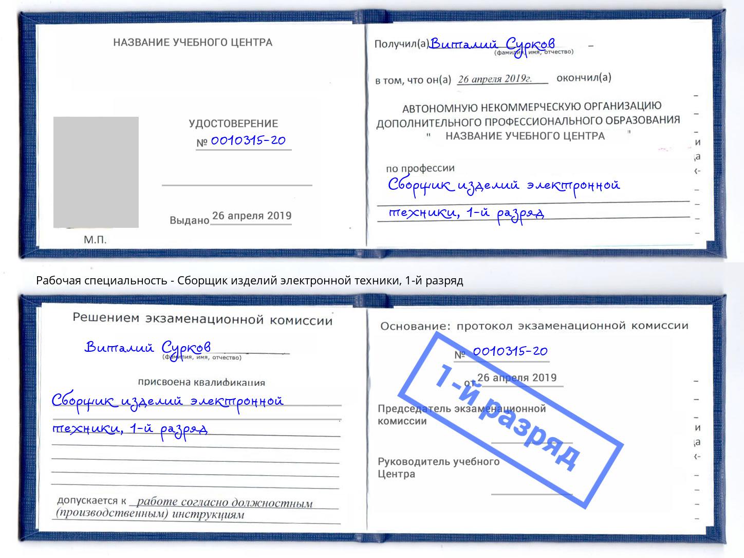 корочка 1-й разряд Сборщик изделий электронной техники Донецк