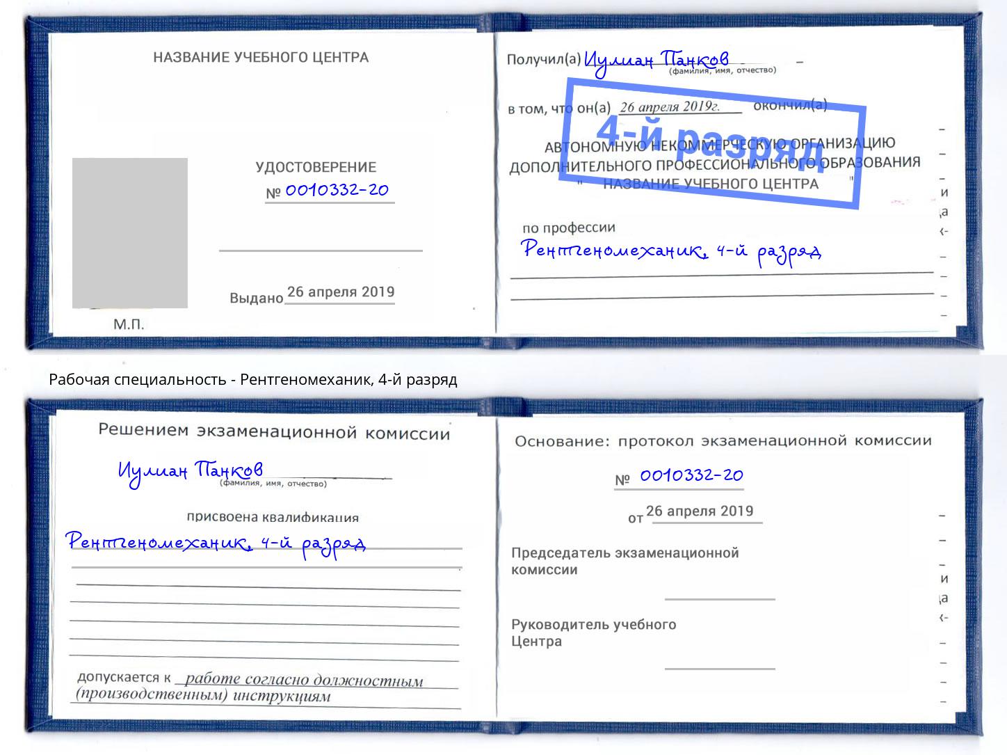 корочка 4-й разряд Рентгеномеханик Донецк